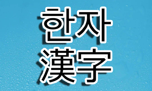 韓文漢字/Hanja-Hangeul 詞典